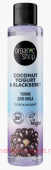 ORGANIC SHOP Тоник для лица освежающий Coconut Yogurt&Blackberry 100 мл