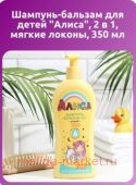 Свобода Алиса Шампунь-бальзам детский 2в1 Мягкие локоны 350 мл