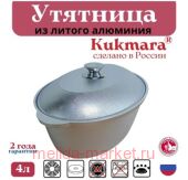 Кукмара Утятница алюминивая 4 л у40