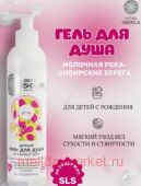 SIBERICA БИБЕRIKA ГЕЛЬ ДЕТ ДЛЯ ДУША МОЛОЧНАЯ РЕКА-СИБИРСКИЕ БЕРЕГА 250МЛ