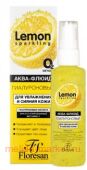 Ф-351 LEMON SPARKLING Аква-Флюид гиалуроновый для увлажнения и сияния кожи 75 мл