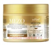 Белита MezoBodyComplex МезоСкраб Body Slim для тела солевой 380 гр
