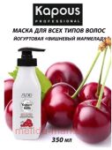 Kapous Маска йогуртовая для волос "Вишнёвый мармелад" 350мл