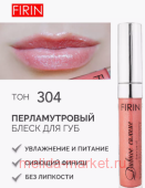 FIRIN Блеск для губ Дивное сияние с перламутром тон 304 светлый-коралл