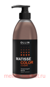 OLLIN MATISSE COLOR Тонирующая маска САНДРЕ 300мл