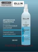 OLLIN ULTIMATE CARE Увлажняющая двухфазная сыворотка для волос с гиалуроновой кислотой 250мл