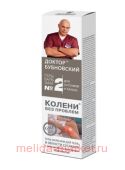 Бубновский №2 Колени без проблем гель-бальзам/тела 125мл