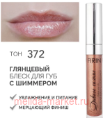 FIRIN Блеск для губ Дивное сияние прозрачный с блестящими частицами тон 372