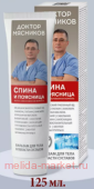 Доктор Мясников Крем для суставов Спина и поясница 125 мл