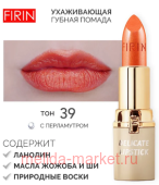 FIRIN Губная помада Нежная тон 039 золотисто-оранжевый