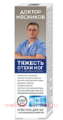 Доктор Мясников Тяжесть отёки ног Крем-гель для ног 125 мл