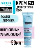Витэкс Аква Актив Крем интенсивный увлажняющий 24 часа для всех типов кожи 50 мл