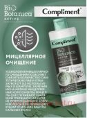 Compliment Biobotanica active Мицелярный Шампунь Глина 3 в 1 для кожи головы и волос 380 мл