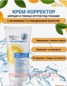 Белита Сияние кожи Крем-корректор морщин и темных кругов под глазами с витамином C и гиалуроновой кислотой Сила витамина С 20мл