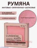 Витэкс Шелковые Румяна Luxshow матовые запеченные тон 01 4,5 гр