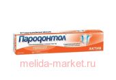 Пародонтол зубная паста Актив 63г 1115202