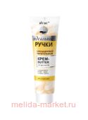 Витэкс Идеальные Ручки Крем-butter насыщенный питательный для рук и ногтей 100 мл
