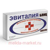 ЭВИТАЛИЯ БЛИЦ N20 КАПС