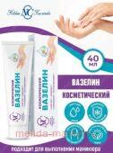 Невская косметика Вазелин косметический 40 мл
