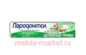 Пародонтол зубная паста Целебные травы 124г 1115375