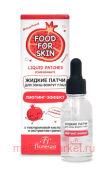 Ф-698 FOOD FOR SKIN гранат Жидкие патчи для зоны вокруг глаз 30 мл