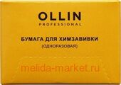 OLLIN Professional Бумага для химзавивки (одноразовая) 75х50, 1000 шт