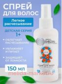 SIBERICA БИБЕRIKA ДЕТСКИЙ СПРЕЙ ДЛЯ ВОЛОС ЛЕГКОЕ РАСЧЕСЫВАНИЕ ВОЛШЕБНАЯ ГРЕБЕНКА 150МЛ