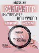 BelorDesign Хайлайтер для лица INCREDIBLE HOLLYWOOD тон 003 зефирный