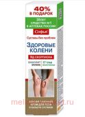Софья ЗДОРОВЫЕ КОЛЕНИ (17 лекарственных трав с бишофитом и мумие) крем для тела 125мл