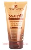 NOVOSVIT SNAIL REPAIR ������������� ����-���� ��� �������� � ������� ������ 150��