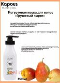 Kapous Маска йогуртовая для волос "Грушевый пирог" 350мл