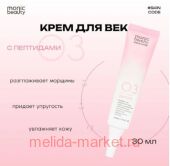 Корея Code Monic Beauty Крем для век Пептиды 03 30 мл