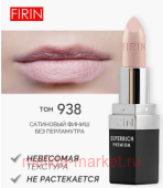 FIRIN Губная помада Zephyrous тон 938 Эталонный беж