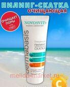 NOVOSVIT ПИЛИНГ-СКАТКА ОЧИЩАЮЩАЯ 75МЛ