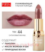 FIRIN Губная помада Нежная тон 044 сливово-коричневый