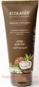 ECOLATIER Крем для ног Смягчающий Organic Coconut 100 мл 865102