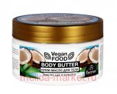 Ф-741 Vegan food Крем-масло для тела Body butter масло ши и кокос 250 мл