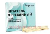 Kapous Шпатель деревянный Kapous. 114*10*2мм, 100шт/уп.