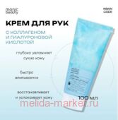 Корея Code Monic Beauty Крем для рук Коллаген и гиалуроновая кислота 100 мл
