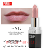 FIRIN Губная помада Zephyrous тон 915 Обворожительный нюд