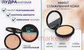 Farres Пудра Матовая Fit Me тон 02 натуральный 3208