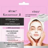 Витэкс КосметологиЯ Крем-маска Отбеливающая для лица Обновление и сияние 2х7 мл саше