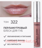 FIRIN Блеск для губ Дивное сияние с перламутром тон 322 искрящийся беж