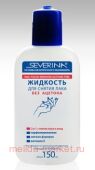 Severina Жидкость Без ацетона с витамином Е 150 мл