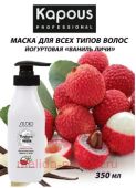 Kapous Маска йогуртовая для волос "Ваниль и личи" 350мл