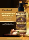 Compliment Argan oil Гидрофильное Гель-масло для глубокого очищения 150 мл