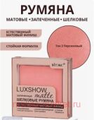 Витэкс Шелковые Румяна Luxshow матовые запеченные тон 02 4,5 гр