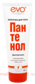 EVO Пантенол Молочко для тела 250 мл