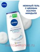 Nivea Гель-уход для душа Увлажнение и забота 250 мл