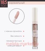 Triumph Масло для губ тон 185 Карамель Magic Elixir CTL 18